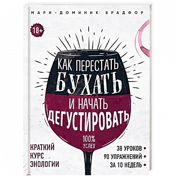 Как перестать бухать и начать дегустировать Как перестать бухать и начать дегустировать