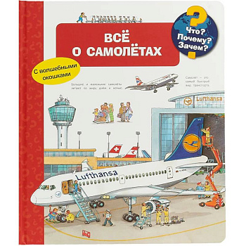 Что? Почему? Зачем? Все о самолетах (с волшебными окошками) Что? Почему? Зачем? Все о самолетах (с волшебными окошками)