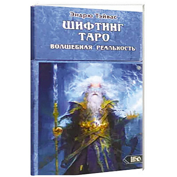 Шифтинг Таро. Волшебная реальность (78 карт+инстр) Шифтинг Таро. Волшебная реальность (78 карт+инстр)