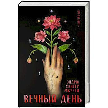 Вечный день Вечный день