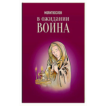 Молитвослов. В ожидании воина Молитвослов. В ожидании воина