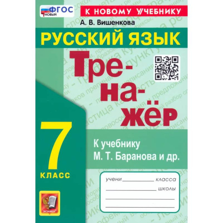 Русский язык, книга Тренажер по русскому языку 7кл. Баранов. Нов купить по скидке