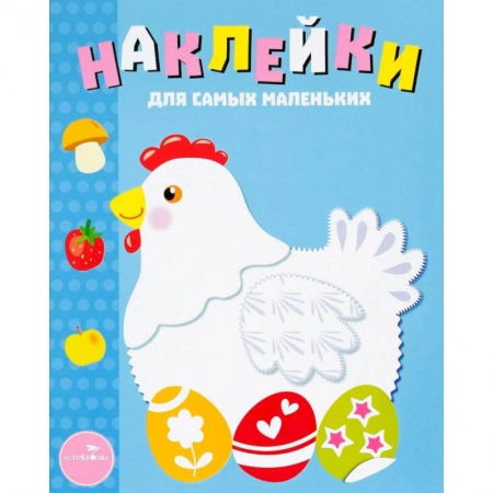 Книжки с наклейками, книга Курочка купить по скидке