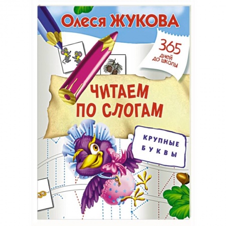Книги, книга Читаем по слогам. Крупные буквы купить по скидке