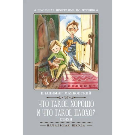 Произведения школьной программы, книга Что такое хорошо и что такое плохо? купить по скидке
