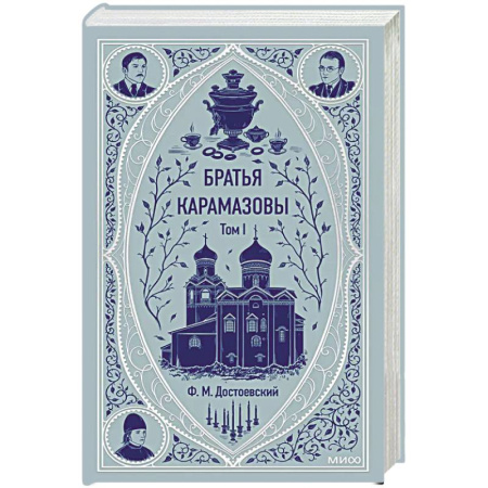 Русская классика, книга Братья Карамазовы. Том 1. Вечные истории купить по скидке