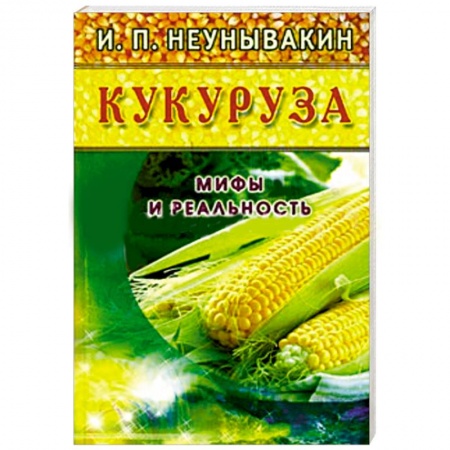 Книги, книга Кукуруза. Мифы и реальность купить по скидке