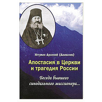 Апостасия в Церкви и трагедия России. Беседа бывшего синодального миссионера… Апостасия в Церкви и трагедия России. Беседа бывшего синодального миссионера…