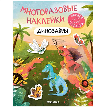 Динозавры Динозавры