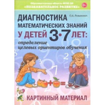 Диагностика математических знаний у детей 3-7 лет. Картинный материал Диагностика математических знаний у детей 3-7 лет. Картинный материал