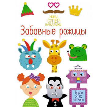 Забавные рожицы. Более 200 наклеек Забавные рожицы. Более 200 наклеек