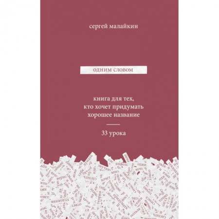 Маркетинг. Общие вопросы, книга Одним словом. Книга для тех, кто хочет придумать хорошее название. 33 урока купить по скидке