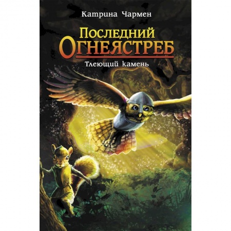 Сказки зарубежных писателей, книга Последний огнеястреб. Тлеющий камень купить по скидке