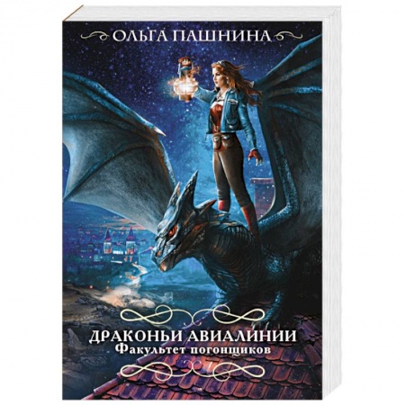 Русское фэнтези, книга Драконьи авиалинии. Факультет погонщиков купить по скидке