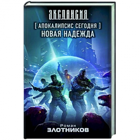 Боевая фантастика, книга Апокалипсис сегодня. Новая надежда купить по скидке