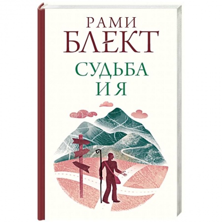 Психология масс и соционика, книга Судьба и я купить по скидке