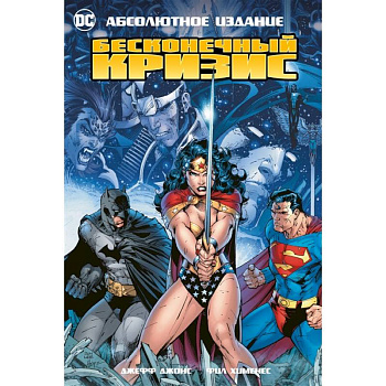 Бесконечный кризис Бесконечный кризис