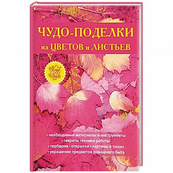 Чудо-поделки из цветов и листьев