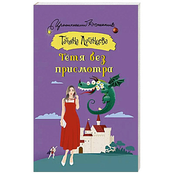 Тетя без присмотра