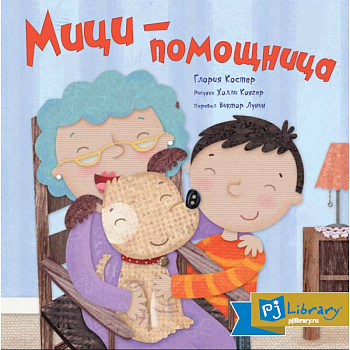 Мици-помощница Мици-помощница