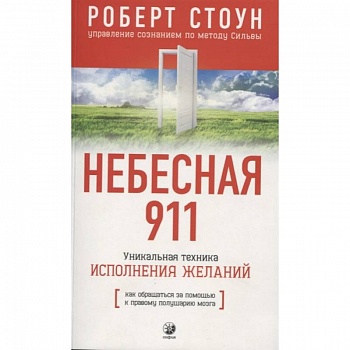 Небесная 911.Как обращаться за помощью к правому полушарию мозга Небесная 911.Как обращаться за помощью к правому полушарию мозга