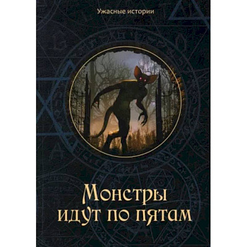 Монстры идут по пятам Монстры идут по пятам