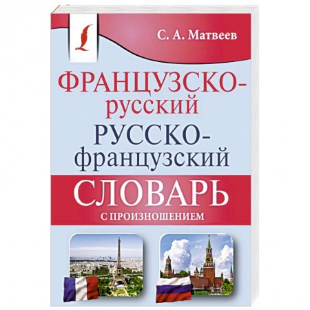 Словари, книга Французско-русский русско-французский словарь с произношением купить по скидке