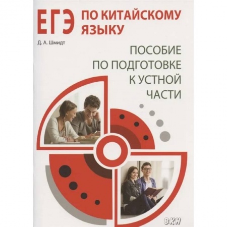 Учебники, самоучители, пособия, книга ЕГЭ по китайскому языку. Пособие по подготовке к устной части купить по скидке
