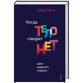 Когда тело говорит 'нет'. Цена скрытого стресса