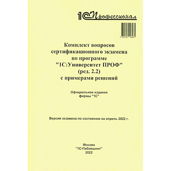 Комплект вопросов сертификационного экзамена по программе '1С:Университет ПРОФ' (ред.2.2) с примерами решений