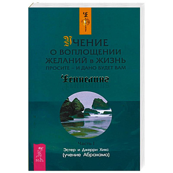 Учение о воплощении желаний в жизнь. Просите - и дано будет вам. Часть 1 Учение о воплощении желаний в жизнь. Просите - и дано будет вам. Часть 1