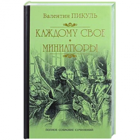 Исторический роман, книга Каждому свое купить по скидке