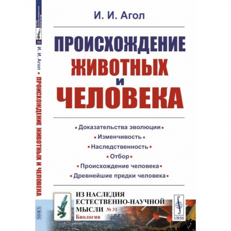 Общие работы по социологии, книга Происхождение животных и человека купить по скидке