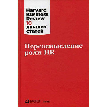 Переосмысление роли HR Переосмысление роли HR