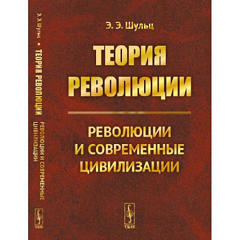 Теория революции: Революции и современные цивилизации Теория революции: Революции и современные цивилизации