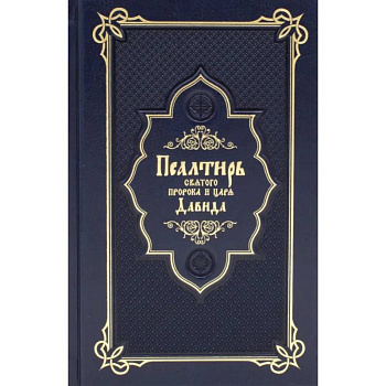 Псалтирь святого пророка и царя Давида
