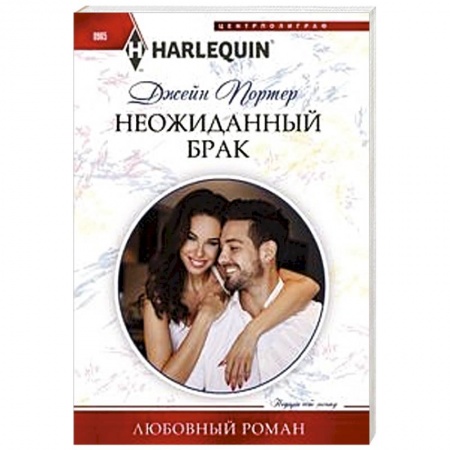 Зарубежный любовный роман, книга Неожиданный брак купить по скидке
