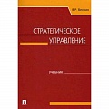 Стратегический менеджмент Стратегический менеджмент