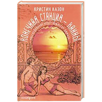 Конечная станция - Канны Конечная станция - Канны