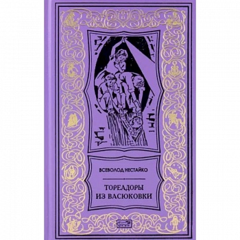 Тореадоры из Васюковки