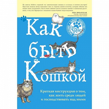 Как быть кошкой Как быть кошкой