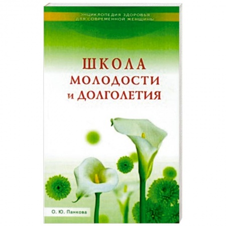 Книги, книга Школа молодости и долголетия купить по скидке