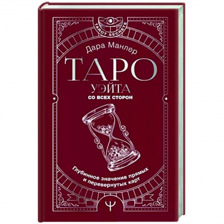 Гадание по картам Таро, книга Таро Уэйта со всех сторон. Глубинное значение прямых и перевернутых карт купить по скидке