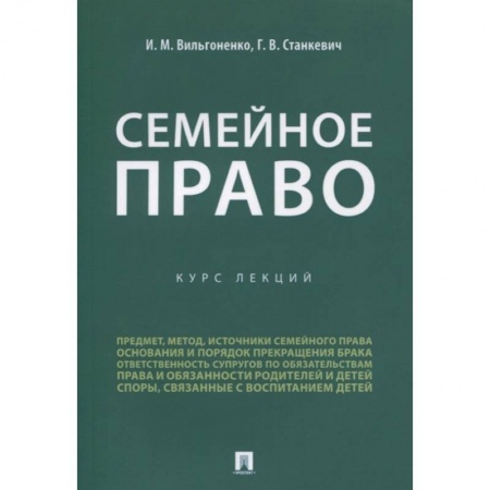 Жилищное и семейное право, книга Семейное право.Курс лекций купить по скидке
