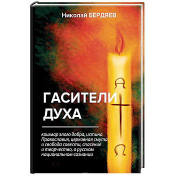 Гасители духа Гасители духа