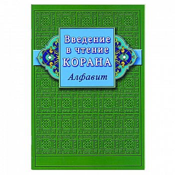 Введение в чтение Корана. Алфавит Введение в чтение Корана. Алфавит
