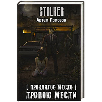 Проклятое место. Тропою мести Проклятое место. Тропою мести