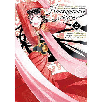 Неискушенная злодейка. Притча о том, как при дворе императора бабочка и мышка поменялись местами. Том 2. Манга