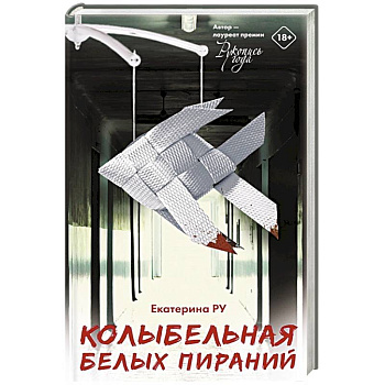 Колыбельная белых пираний