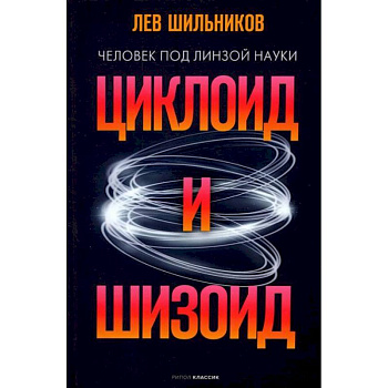 Циклоид и шизоид Циклоид и шизоид